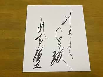 山本ファミリー サイン色紙 Amazon.co.jp: 山本譲二 直筆サイン色紙 演歌歌手 みちのく